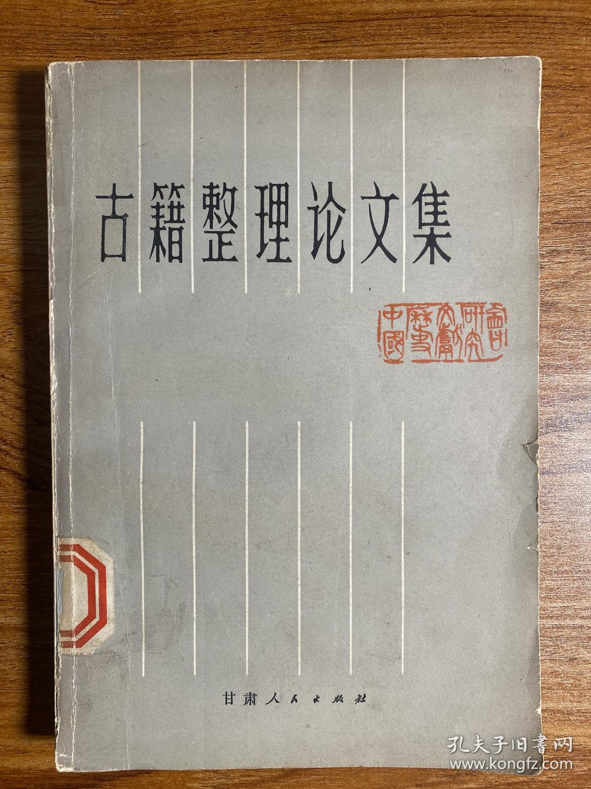 古籍整理论文集