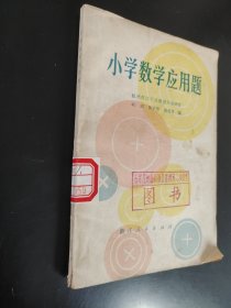 小学数学应用题