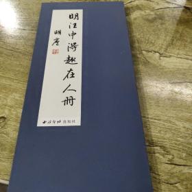 明汪中得趣在人册