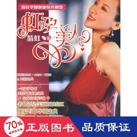 虹孕美人(翁虹孕期健康保養(yǎng)秘籍) 婦幼保健 翁虹