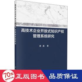 高技术企业开放式知识产权管理系统研究