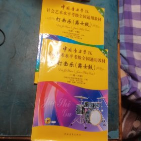 中国音乐学院社会艺术水平考级全国通用教材：打击乐（爵士鼓 一级-六级）＋（七一十级）含光盘2本