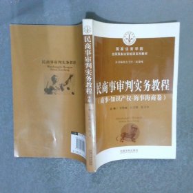 民商事審判實(shí)務(wù)教程民事卷  中