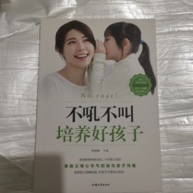 不吼不叫培养好孩子