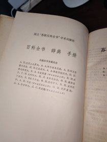 苏联哲学百科全书 1