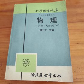 自然科学业书之二 物理（16-19册合订本）