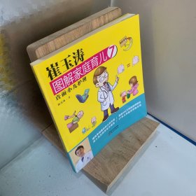 崔玉涛图解家庭育儿7：直面小儿护理