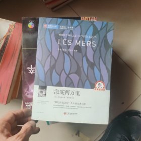 海底两万里七年级下册初中生原著全译本完整版中学生课外阅读世界名著