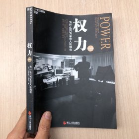 权力：为什么只为某些人所拥有