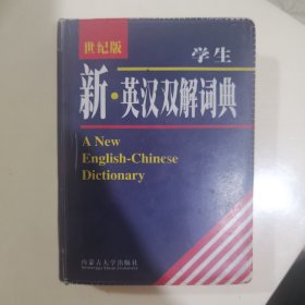 学生新·英汉双解词典（世纪版）