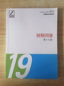 财税问答第19期