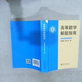 高等数学解题指南