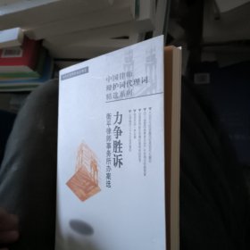 中国律师辩护词代理词精选系列.力争胜诉:衡平律师事务所办案选（签名版）