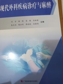 现代外科疾病诊疗与麻醉