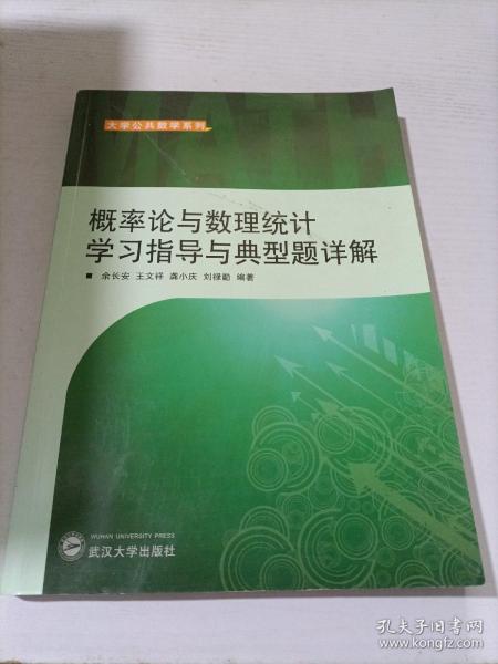 概率论与数理统计学习指导与典型题详解（刘禄勤等）