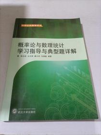 概率论与数理统计学习指导与典型题详解（刘禄勤等）