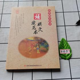 中华国学阅读. 诵读模范文本