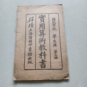 民国四年 实用算术教科书 第六册
