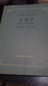 方剂学（供中医，中药，针灸专业用）
