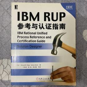 IBM RUP参考与认证指南