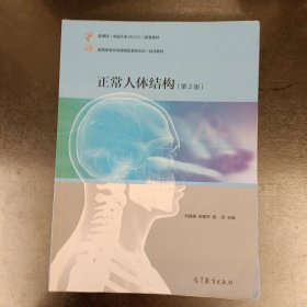 正常人体结构（第2版）内有字迹划痕如图 (前屋68D)