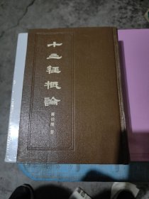 十三经概论