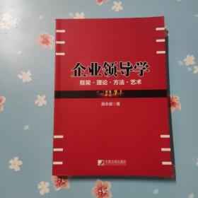 企事业领导学：框架 理论 方法 艺术