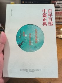 百年百部中篇正典：饥饿的郭素娥+李有才板话+憩园