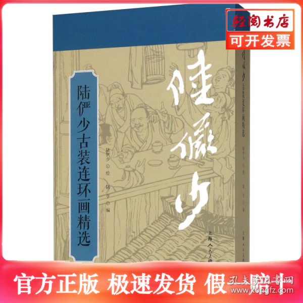 陆俨少古装连环画精选
