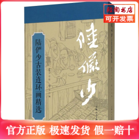 陆俨少古装连环画精选