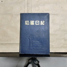 红星日记（有笔记）封面压花“天安门”图案、中国人民政治协商会议共同纲领