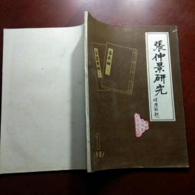 张仲景研究创刊号