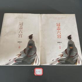 冠盖六宫（上下）