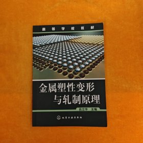 高等学校教材：金属塑性变形与轧制原理