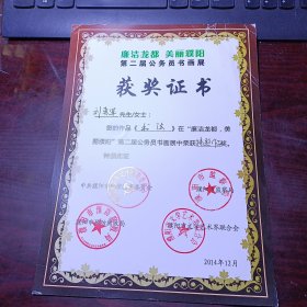 廉洁龙都 美丽濮阳 第二届公务员书画展获奖证书：刘勇军先生 您的作品《书法》廉洁龙都 美丽濮阳 第二届公务员书画展中荣获特邀作品奖 2014.12