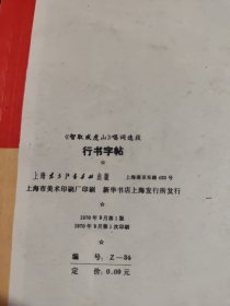 《智取威虎山》唱词选段行书字帖