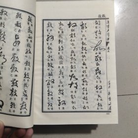 草书大字典（上中下）