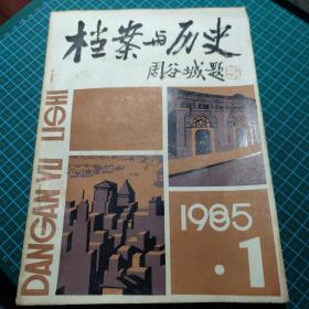 创刊号：    档案与历史  （创刊号+总第二期）1985年1期、2期     共两本