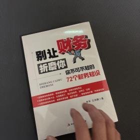 别让财务折磨你：你不可不知的72个财务知识