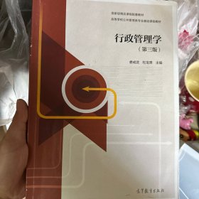 行政管理学（第三版）