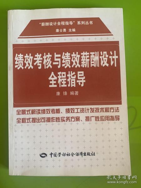 绩效考核与绩效薪酬设计全程指导