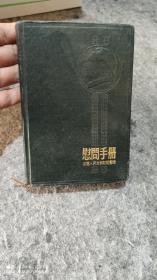 1954年 慰问手册笔记本（未使用） 中国人民赴朝慰问团赠 漆布面精装 封面毛主席凸凹浮雕像 内页有毛主席 金日成 彭德怀像及彩页插图多张 空白未使用很难得