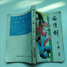 痴情剑