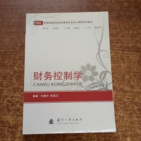 普通高等院校财务管理专业核心课程系列教材：财务控制学