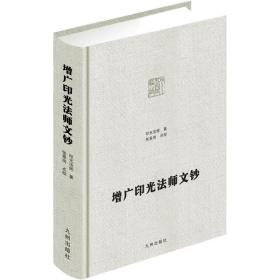 【正版保证】增广印光法师文钞-净土宗大师文集 张景岗点校 净土决疑论 净土法门普被三根论 宗教不宜混滥论 如来随机利生浅近论持经利益随心论