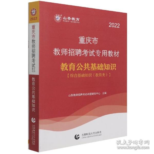 山香2019重庆市教师招聘考试专用教材 教育公共基础知识 （赠教育政策法规）