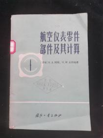 航空仪表零件部件及其计算