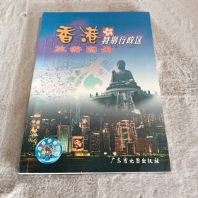 香港特别行政区旅游图册