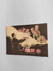 一袋黄金 连环画