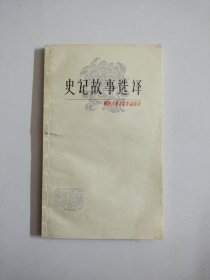 史记故事选译(一)(中国古典文学作品选读)